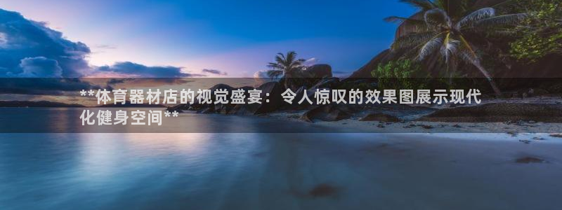 富联平台注册登录入口：**体育器材店的视觉盛宴：令人