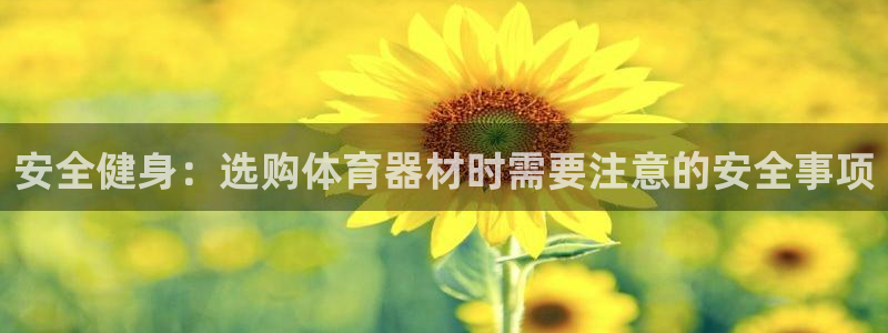 富联娱乐心 585341 娱乐：安全健身：选购体育器