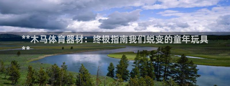 富联平台上级下级是什么意思：**木马体育器材：终极指