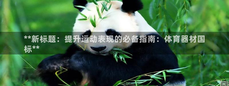 富联官方网站入口网址是多少：**新标题：提升运动表现的必备指