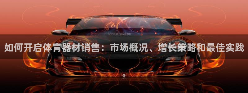 富联娱乐平台是什么平台：如何开启体育器材销售：市场概