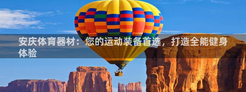 富联平台用户登陆不了：安庆体育器材：您的运动装备首选