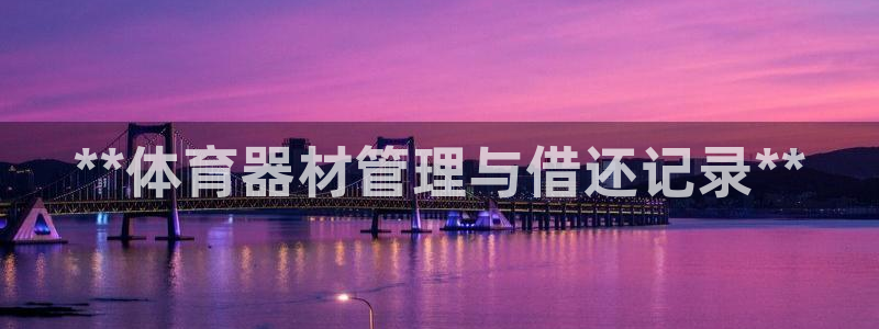 富联娱乐会员多少钱：**体育器材管理与借还记录**