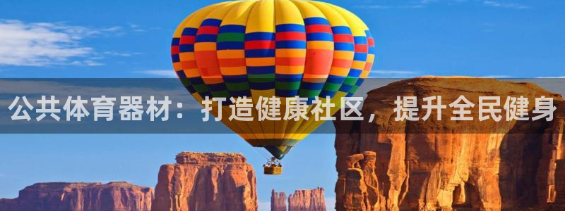 富联地产怎么样可靠吗：公共体育器材：打造健康社区，提升全民健