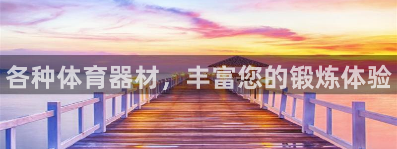 富联平台奇7O777：各种体育器材，丰富您的锻炼体验