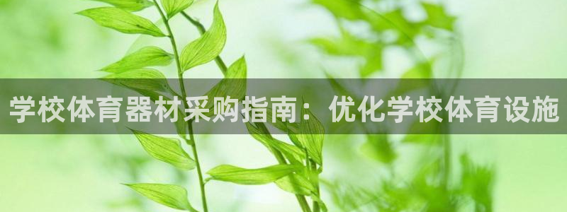 富联娱乐平台开户要钱吗现在：学校体育器材采购指南：优