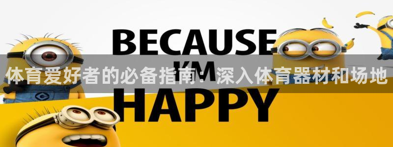 富联官网授权店铺查询：体育爱好者的必备指南：深入体育