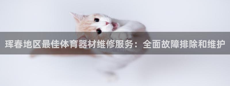 富联平台用户登陆不上：珲春地区最佳体育器材维修服务：