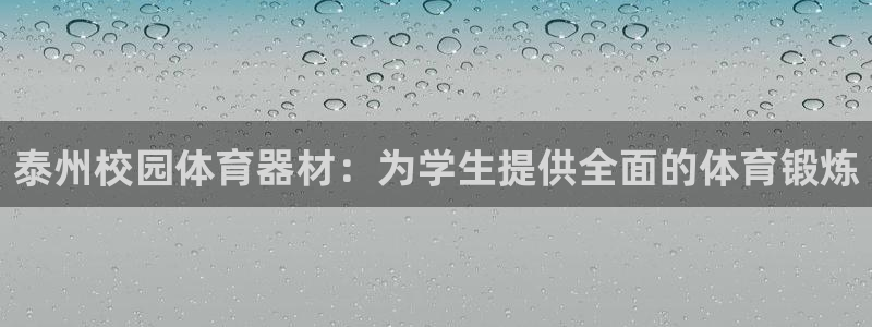 富联平台去 58534I 平台：泰州校园体育器材：为