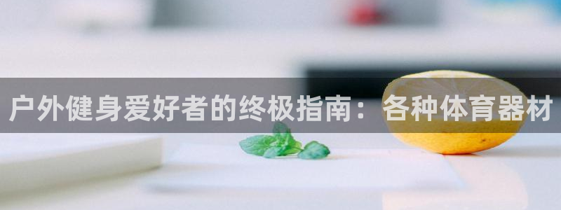 富联股份股价：户外健身爱好者的终极指南：各种体育器材