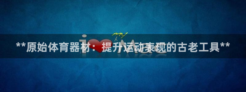 富联娱乐华 5O6917 娱乐：**原始体育器材：提
