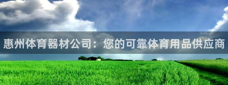 富联科技上市了吗今天：惠州体育器材公司：您的可靠体育