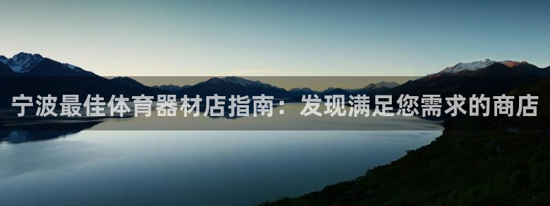 富联娱乐总代理电话：宁波最佳体育器材店指南：发现满足
