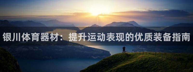 富联平台总代理电话：银川体育器材：提升运动表现的优质装备指南