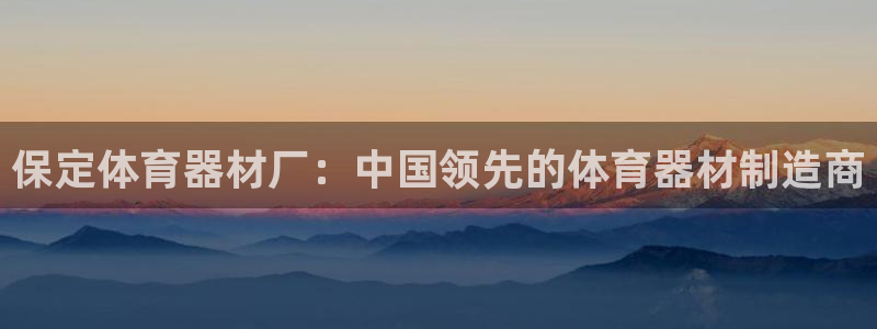 富联平台可以 5O6917：保定体育器材厂：中国领先