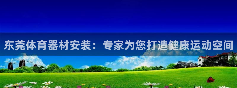 富联娱乐是骗局吗是真的吗：东莞体育器材安装：专家为您