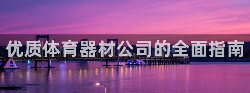股票富联申购今天多少钱：优质体育器材公司的全面指南