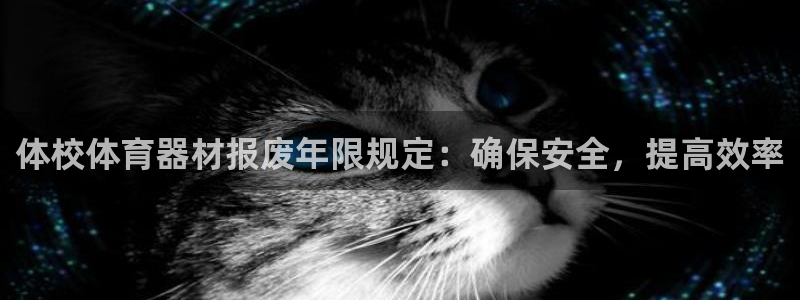 富联平台人 5O6917 富联：体校体育器材报废年限
