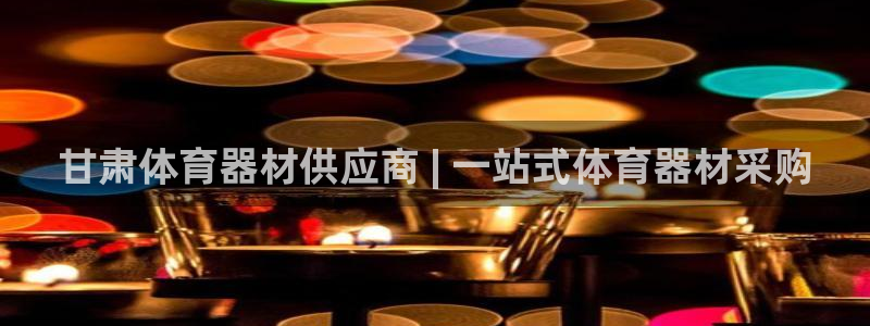 富联股份：甘肃体育器材供应商 | 一站式体育器材采购