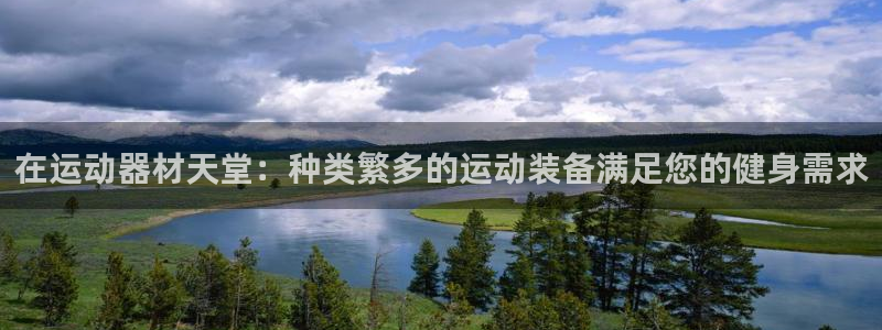 富联娱乐测速地址查询：在运动器材天堂：种类繁多的运动