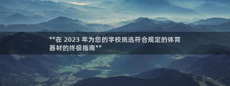 富联机械：**在 2023 年为您的学校挑选符合规定