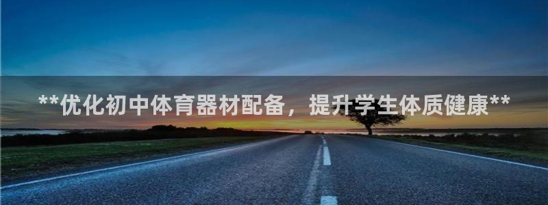 富联申购上市价格预测：**优化初中体育器材配备，提升