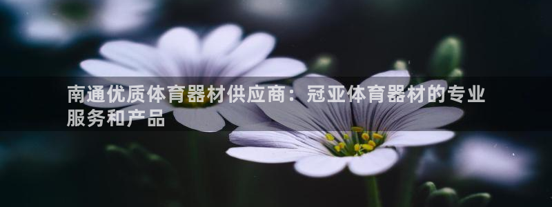 富联娱乐测速登录失败：南通优质体育器材供应商：冠亚体