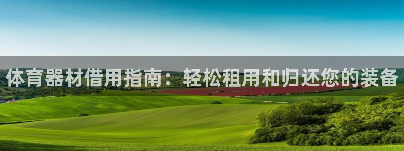 富联官方网站入口网址是什么：体育器材借用指南：轻松租