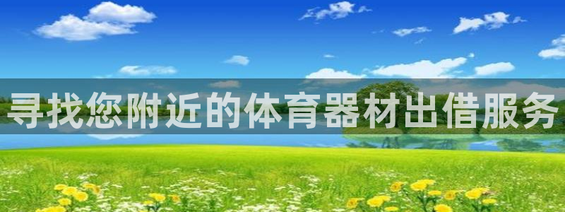富联娱乐合作 58534I 娱乐：寻找您附近的体育器