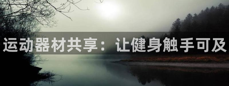 富联化工：运动器材共享：让健身触手可及
