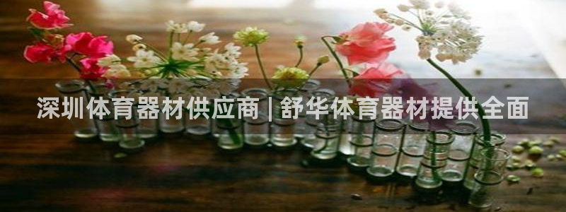 富联娱乐股东：深圳体育器材供应商 | 舒华体育器材提