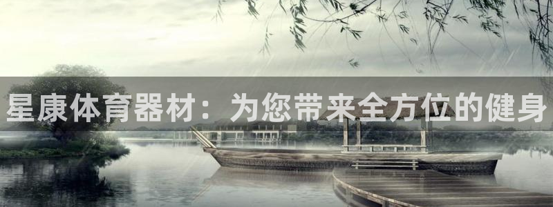 富联娱乐下载app：星康体育器材：为您带来全方位的健身
