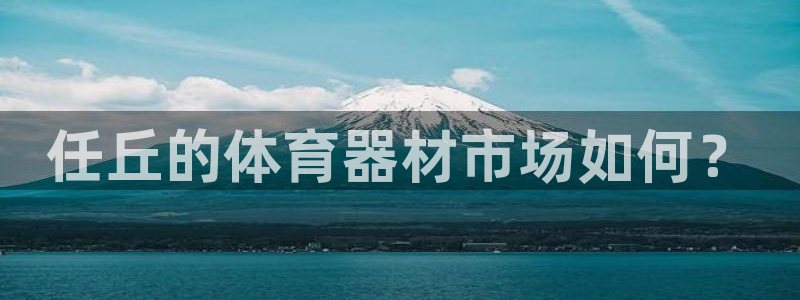 富联娱乐平台是什么：任丘的体育器材市场如何？