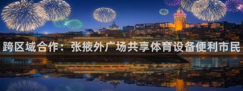 富联小区：跨区域合作：张掖外广场共享体育设备便利市民