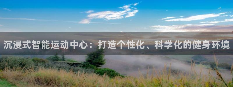 富联平台飞 411o31 富联：沉浸式智能运动中心：打造个性