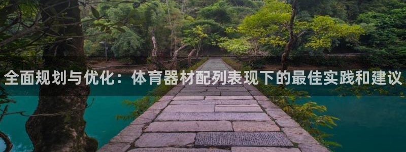 富联娱乐客服微信：全面规划与优化：体育器材配列表现下