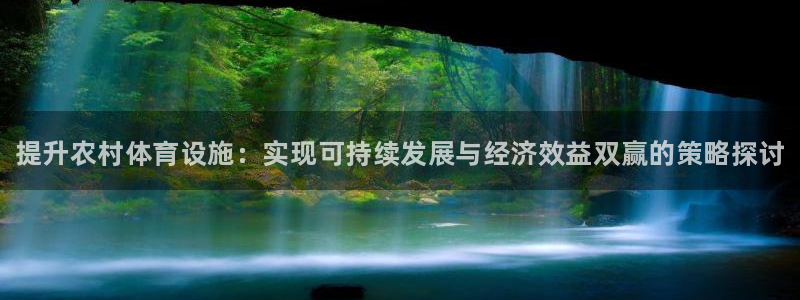 富联娱乐会员多少钱：提升农村体育设施：实现可持续发展与经济效