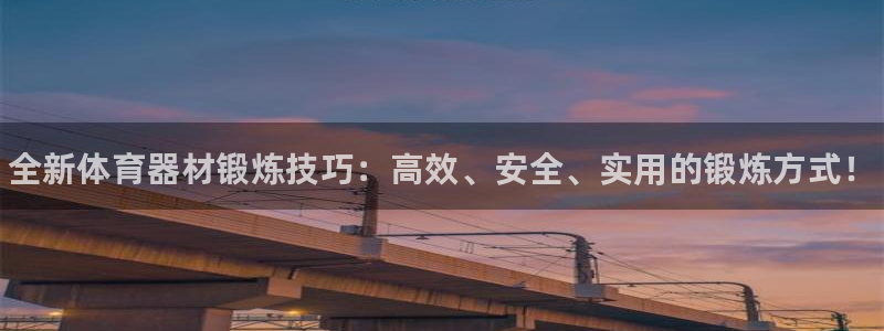 富联什么意思：全新体育器材锻炼技巧：高效、安全、实用