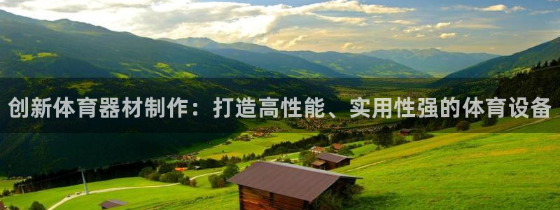 富联娱乐是骗局吗知乎：创新体育器材制作：打造高性能、实用性强